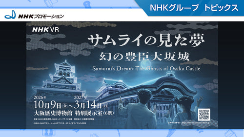 NHK VR「サムライの⾒た夢〜幻の豊⾂⼤坂城〜」、10⽉9⽇（⾦）より大阪歴史博物館で開催！【NHKプロモーション】