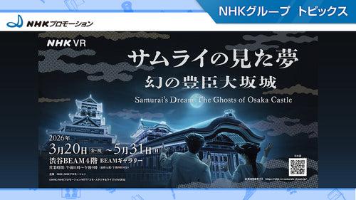 「サムライの⾒た夢〜幻の豊⾂⼤坂城〜」、3⽉20⽇（⾦）より渋⾕BEAMで開催！【NHKプロモーション】