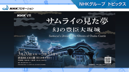 「サムライの⾒た夢〜幻の豊⾂⼤坂城〜」、3⽉20⽇（⾦）より渋⾕BEAMで開催！【NHKプロモーション】