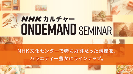NHKカルチャーオンデマンドセミナーで心豊かな暮らしをはじめよう！