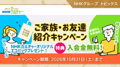【10/31まで】「NHKカルチャー」ご家族・お友達紹介キャンペーン開催中！