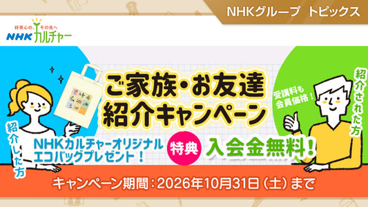 【10/31まで】「NHKカルチャー」ご家族・お友達紹介キャンペーン開催中！
