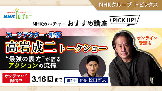 高岩成二トークショー　“最強の裏方”が語るアクションの流儀 ～ NHKカルチャーおすすめ講座ピックアップ