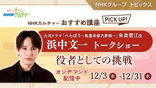 浜中文一トークショー～役者としての挑戦～ NHKカルチャーおすすめ講座ピックアップ