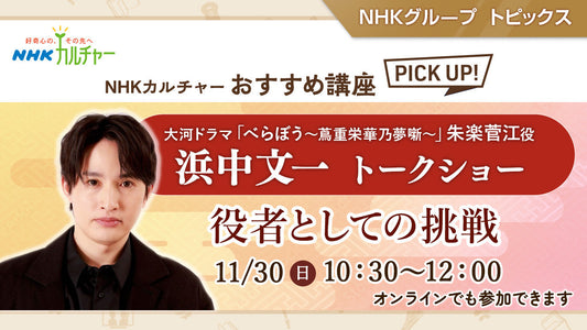 浜中文一トークショー～役者としての挑戦～ NHKカルチャーおすすめ講座ピックアップ