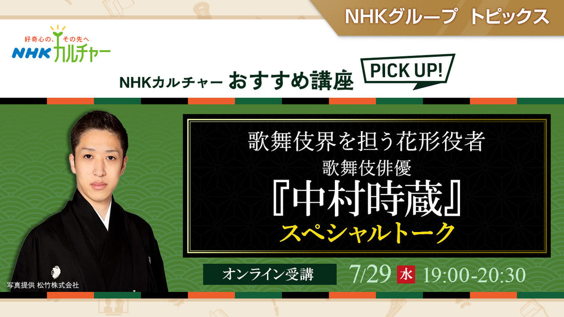 歌舞伎界を担う花形役者『中村時蔵』スペシャルトーク～ NHKカルチャーおすすめ講座ピックアップ
