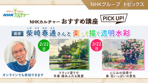 柴崎春通さんと楽しく描く透明水彩 ~ NHKカルチャーおすすめ講座ピックアップ
