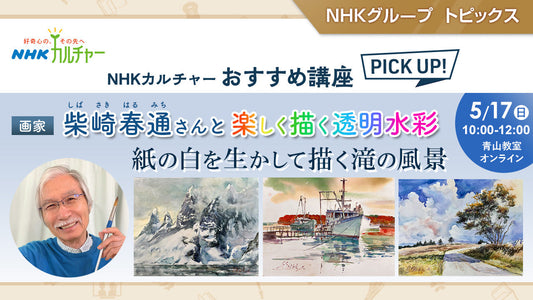柴崎春通さんと楽しく描く透明水彩「紙の白を生かして描く滝の風景」 ～ NHKカルチャーおすすめ講座ピックアップ