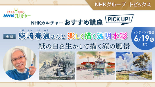 柴崎春通さんと楽しく描く透明水彩「紙の白を生かして描く滝の風景」 ～ NHKカルチャーおすすめ講座ピックアップ