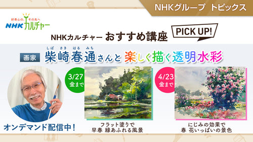 柴崎春通さんと楽しく描く透明水彩 ～ NHKカルチャーおすすめ講座ピックアップ