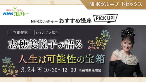 常に新しい道を歩み続ける―志穂美悦子が語る 人生は可能性の宝箱~ NHKカルチャーおすすめ講座ピックアップ