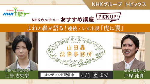 よねと轟が語る！連続テレビ小説「虎に翼」～ NHKカルチャーおすすめ講座ピックアップ