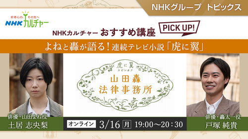 よねと轟が語る！連続テレビ小説「虎に翼」～ NHKカルチャーおすすめ講座ピックアップ