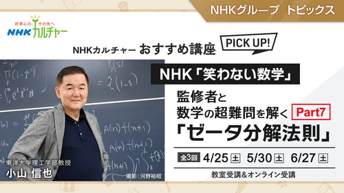 NHK「笑わない数学」監修者と数学の超難問を解く Part 7「ゼータ分解法則」（全3回）～ NHKカルチャーおすすめ講座ピックアップ