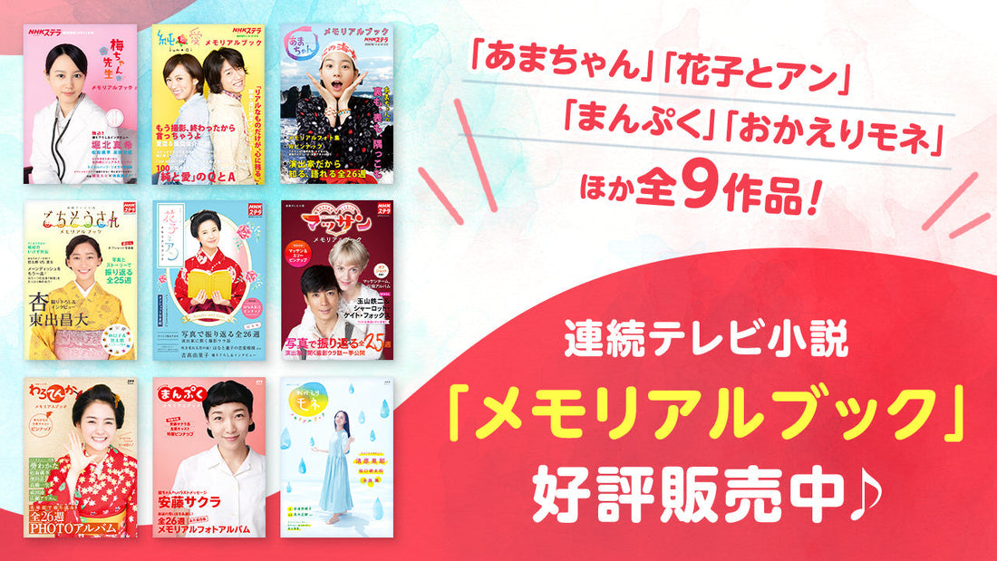 「あまちゃん」「まんぷく」ほか全9作品、朝ドラ「メモリアルブック」販売中！