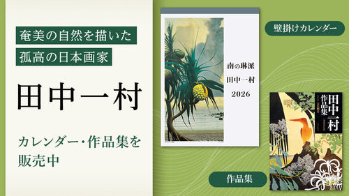 奄美の自然を描いた孤高の日本画家、田中一村の2026年カレンダー・作品集を販売中!