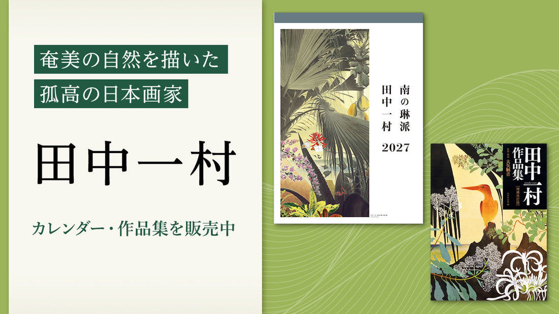 奄美の自然を描いた孤高の日本画家、田中一村のカレンダー・作品集を販売中！