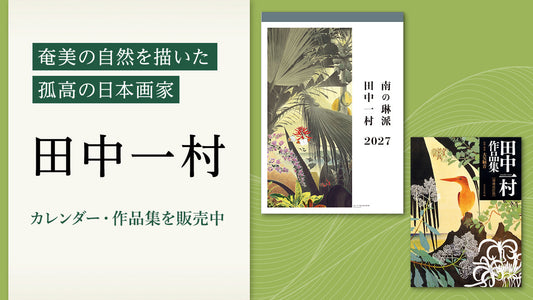 奄美の自然を描いた孤高の日本画家、田中一村のカレンダー・作品集を販売中！