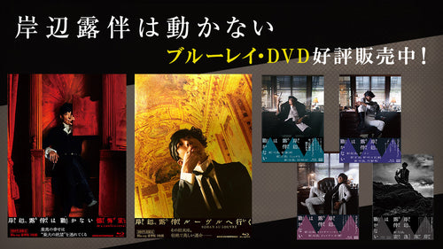 ドラマ「岸辺露伴は動かない」ブルーレイ/DVDを販売中