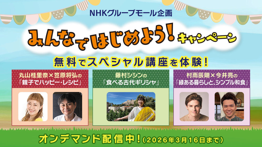 人気のWEBサービスをおためしで体験してみませんか？　NHKの子育て・料理・園芸番組のチームがお届けするスペシャル配信講座を、今回は特別に無料で視聴できます！