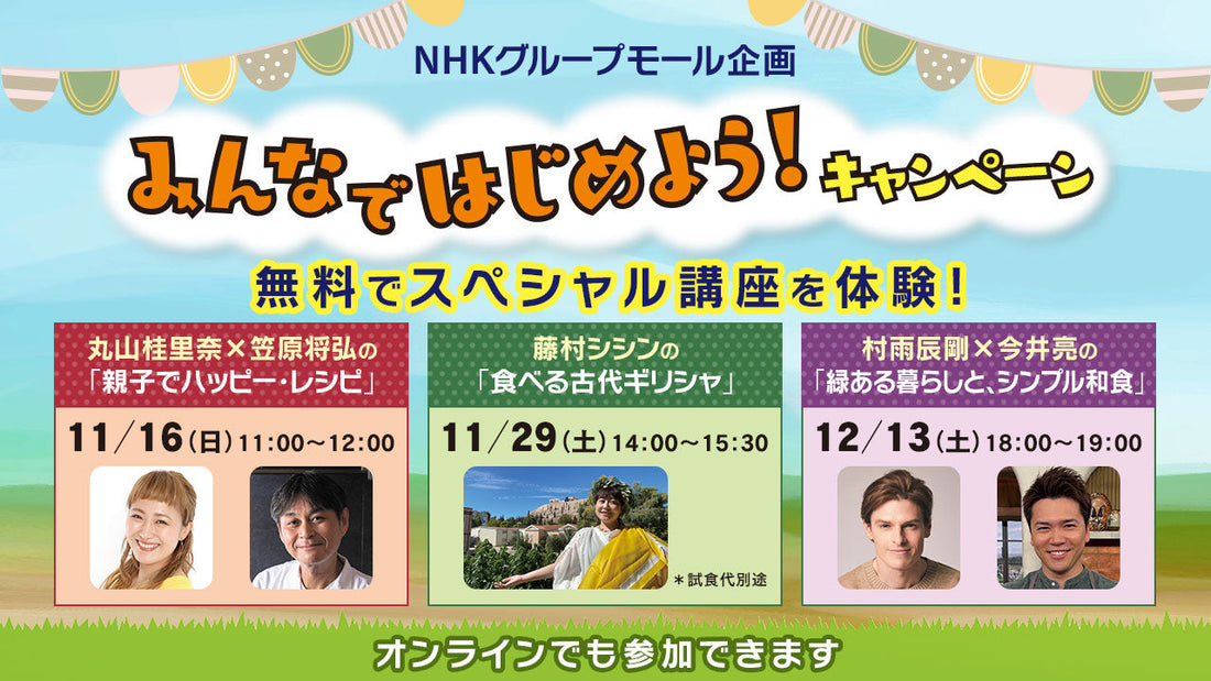 人気のWEBサービスをおためしで体験してみませんか？　NHKの子育て・料理・園芸番組のチームがお届けするスペシャル配信講座を、今回は特別に無料で視聴できます！