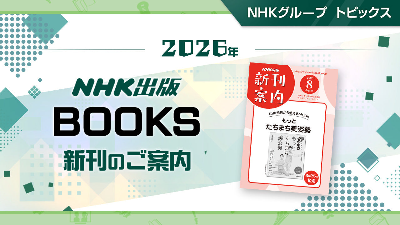 NHK番組ブルーレイ・DVD 4月新作のご案内｜NHKグループ トピックス