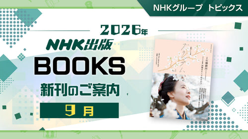 『NHKドラマ・ガイド 連続テレビ小説 ブラッサム Part1』など NHK出版9月新刊のご案内