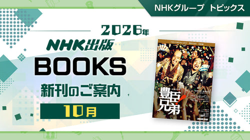 『NHK大河ドラマ・ガイド　豊臣兄弟!　完結編』『やまと尼寺 精進日記 ４ おいしい日々』など NHK出版10月新刊のご案内