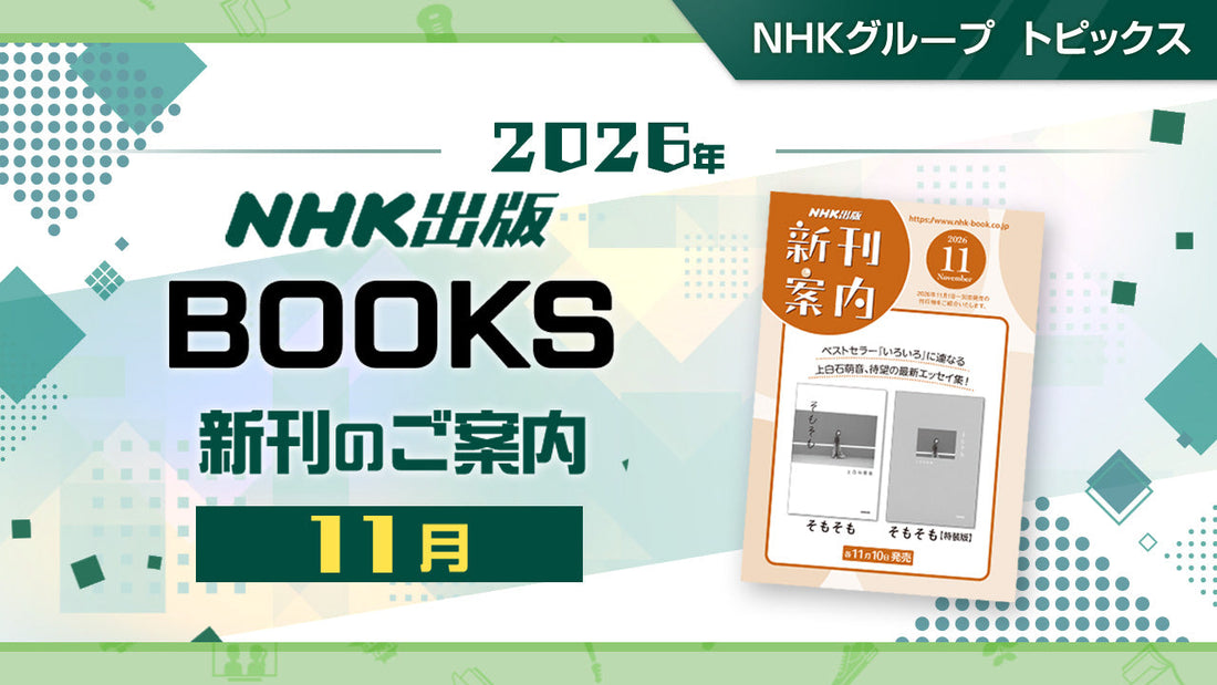 『そもそも』『NHK 大河ドラマ完全ファンブック　幕末編』など NHK出版11月新刊のご案内