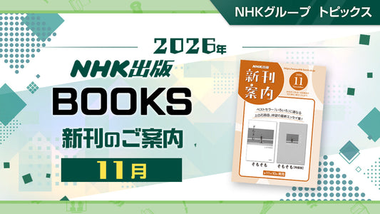 『そもそも』『NHK 大河ドラマ完全ファンブック　幕末編』など NHK出版11月新刊のご案内