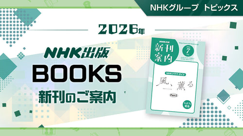 『NHKドラマ・ガイド 連続テレビ小説 風、薫る Part2』など NHK出版7月新刊のご案内