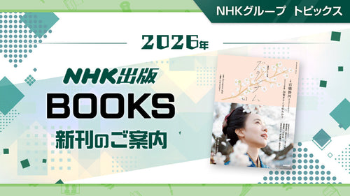 『NHKドラマ・ガイド 連続テレビ小説 ブラッサム Part1』など NHK出版9月新刊のご案内