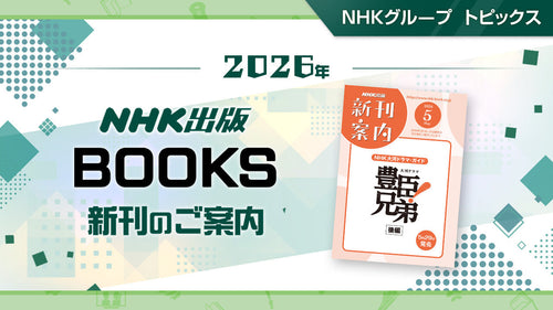 『NHK大河ドラマ・ガイド 豊臣兄弟！ 後編』など NHK出版5月新刊のご案内