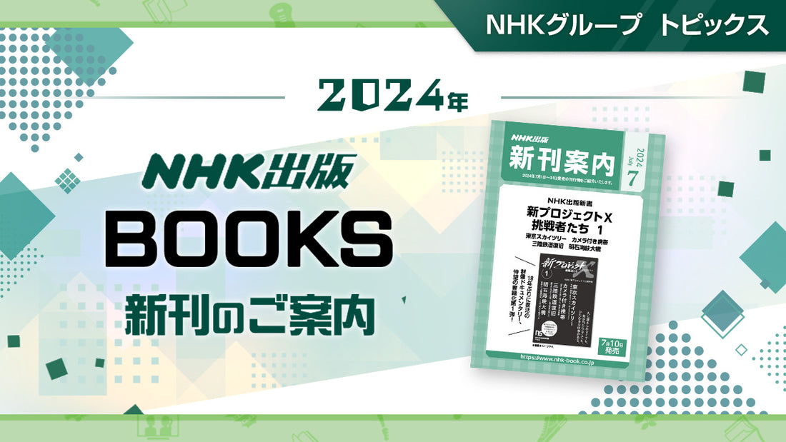 NHK出版新書『新プロジェクトＸ 挑戦者たち 1』、歴史ハンドブック『光る君へ もっと知りたい平安時代』など新刊のご案内～NHK出版｜NHKグループ  トピックス - NHKグループモール