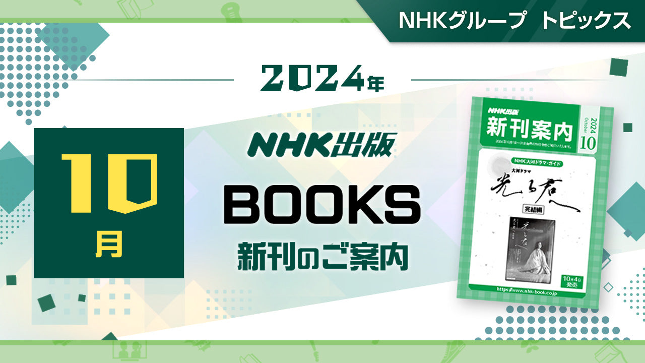 NHK大河ドラマ・ガイド『光る君へ　完結編』、NHK出版オリジナル楽譜シリーズ『おむすび　イルミネーション』など新刊のご案内～NHK出版