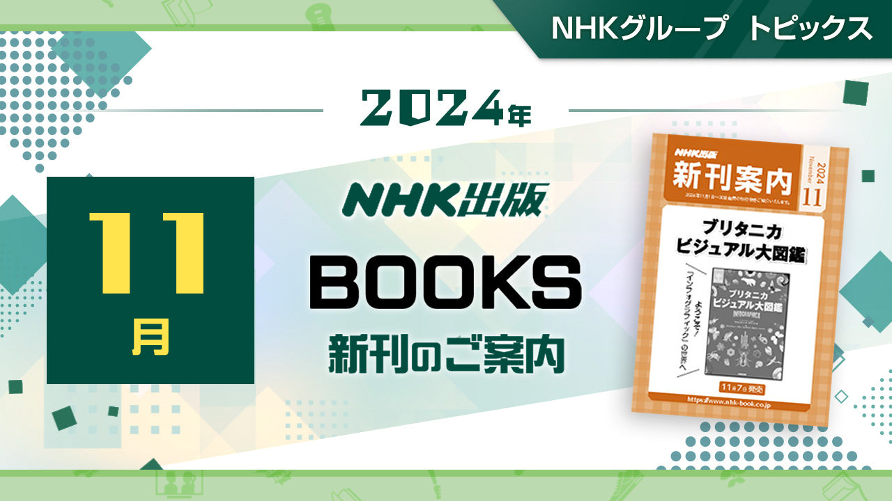 NHK大河ドラマ歴史ハンドブック『べらぼう ～蔦重栄華乃夢噺～ ～蔦屋重三郎とその時代』、『ブリタニカ　ビジュアル大図鑑』など新刊のご案内～NHK出版