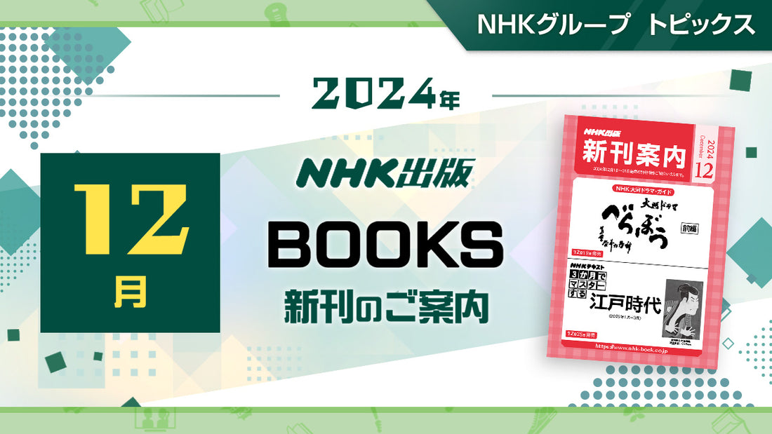 『べらぼう ～蔦重栄華乃夢噺～ 一』、NHK出版新書『新プロジェクトＸ 挑戦者たち３』など新刊のご案内～NHK出版