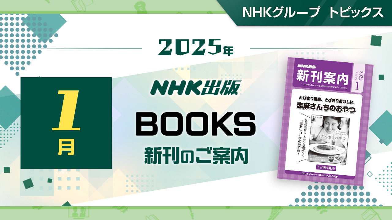 『NHKドラマ・ガイド　連続テレビ小説　おむすび　Part2』、『体感する仏像』など新刊のご案内～NHK出版