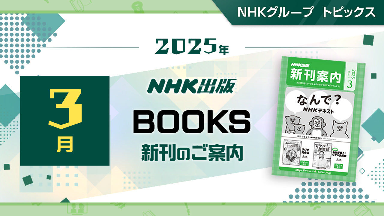 『べらぼう～蔦重栄華乃夢噺～ 二』『NHKドラマ・ガイド 連続テレビ小説 あんぱんＰａｒｔ１』など新刊のご案内～NHK出版