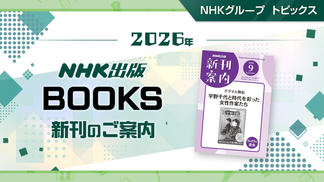 『NHKドラマ・ガイド 連続テレビ小説 ブラッサム Part1』など NHK出版9月新刊のご案内