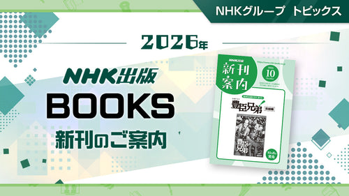 『NHK大河ドラマ・ガイド　豊臣兄弟!　完結編』『やまと尼寺 精進日記 ４ おいしい日々』など NHK出版10月新刊のご案内