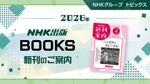 『NHK趣味の園芸 鉢でも、小さなスペースでも 夢をかなえるバラづくり』など NHK出版4月新刊のご案内