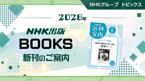 『別冊NHKきょうの健康 糖尿病 ~あなたに合った治療法 食事・運動・薬の新常識』など NHK出版6月新刊のご案内