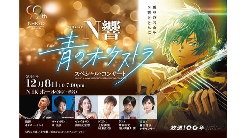 放送100年 N響 × アニメ「青のオーケストラ」スペシャル・コンサート、NHKホールにて12/8開催!