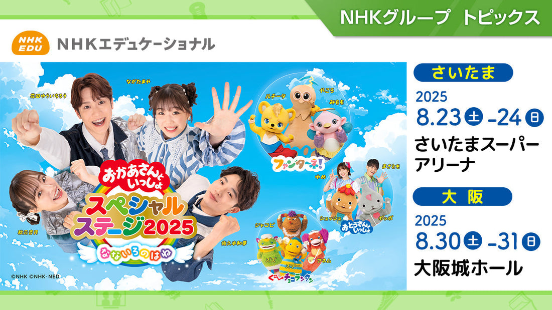 おかあさんといっしょスペシャルステージ2025」3面ライブスクリーン