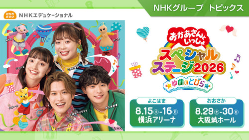「おかあさんといっしょスペシャルステージ2026」今年は横浜、大阪で開催！【NHKエデュケーショナル】