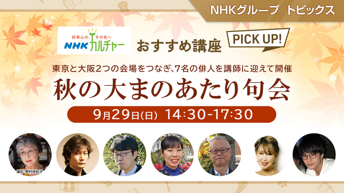 俳句愛好家必見！秋の大まのあたり句会「NHKカルチャー」おすすめ講座 ピックアップ！