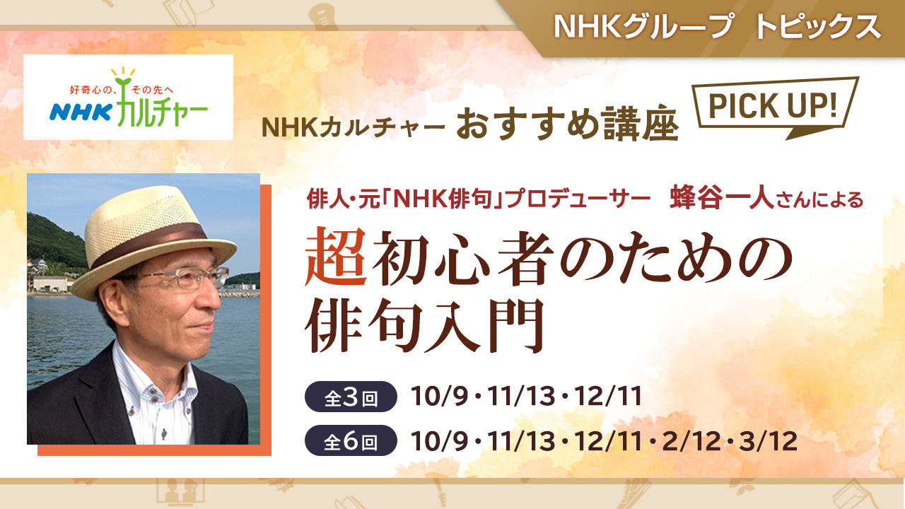 超初心者のための俳句入門 ～「NHKカルチャー」おすすめ講座ピックアップ