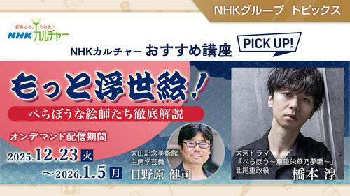 もっと浮世絵！～べらぼうな絵師たち徹底解説～ NHKカルチャーおすすめ講座ピックアップ