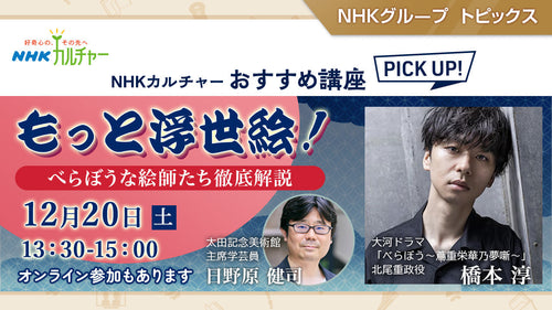 もっと浮世絵！～べらぼうな絵師たち徹底解説～ NHKカルチャーおすすめ講座ピックアップ